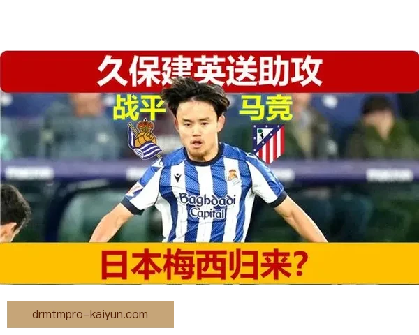 久保建英最新状态引发关注，近期表现持续提升引人期待